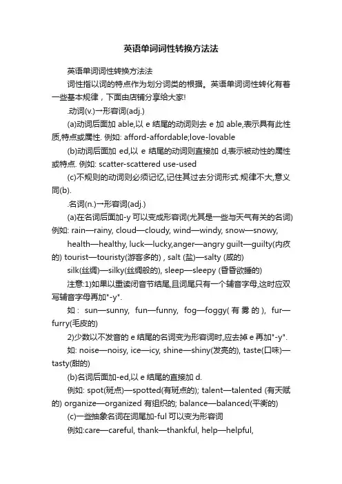 英语单词词性转换方法法