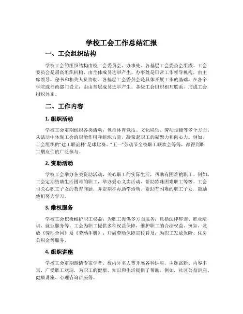 学校工会工作总结汇报