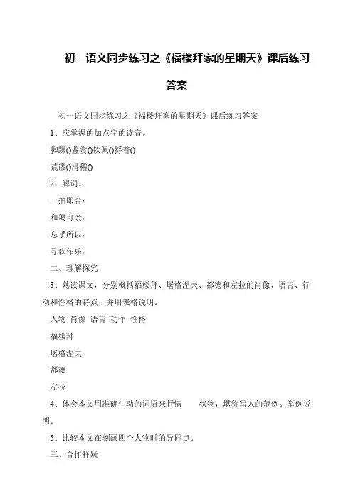 初一语文同步练习之《福楼拜家的星期天》课后练习答案