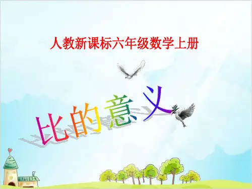 六年级上册数学 比的意义精品PPT人教新课标6