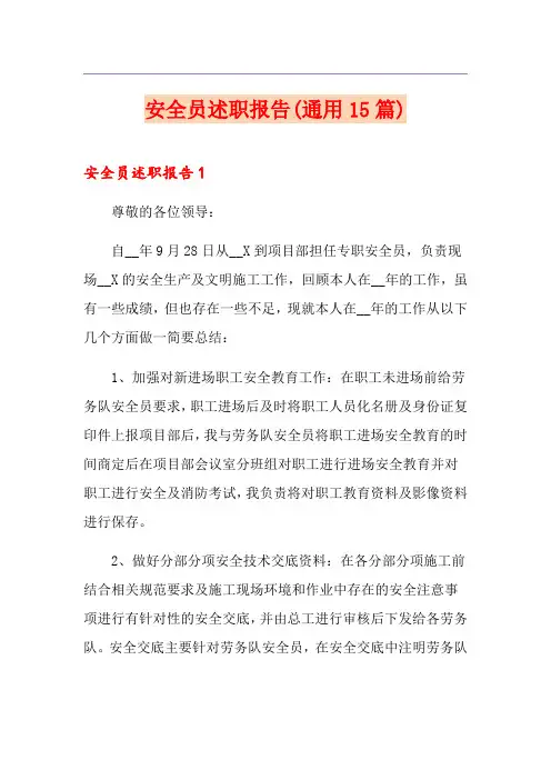 安全员述职报告(通用15篇)