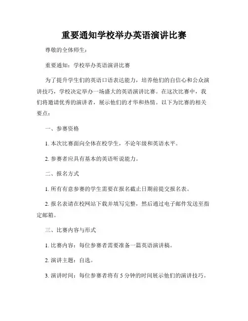 重要通知学校举办英语演讲比赛