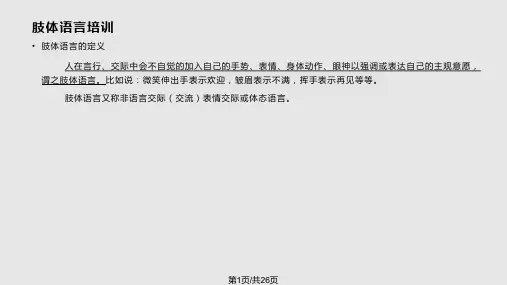 肢体语言培训材料PPT课件