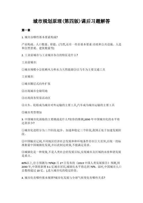 城市规划原理课后习题及答案(第四版)1-12章