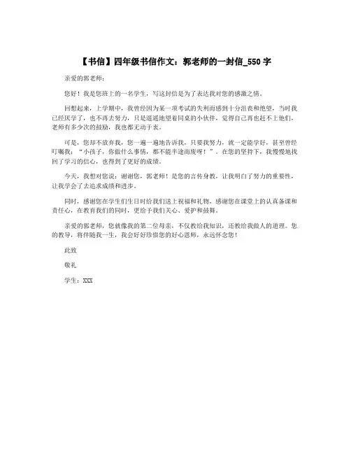 【书信】四年级书信作文：郭老师的一封信_550字
