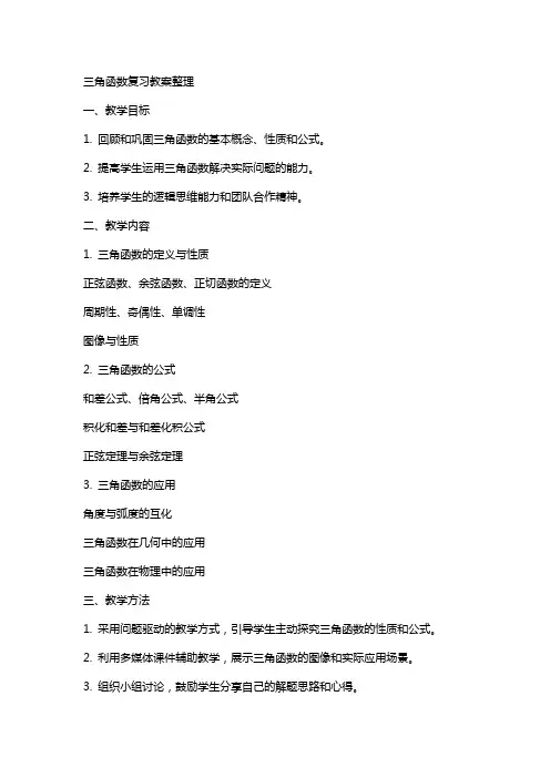 三角函数复习教案
