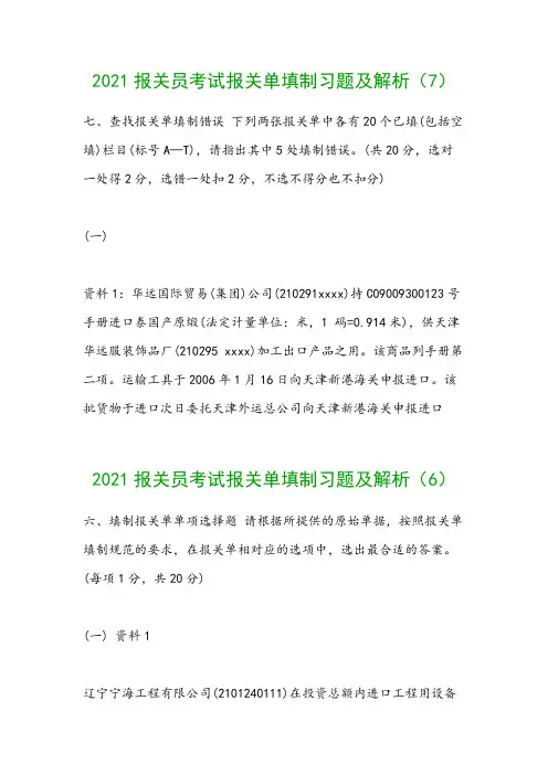 2021报关员考试报关单填制习题及解析