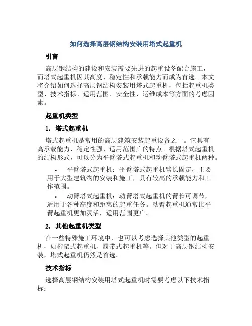如何选择高层钢结构安装用塔式起重机