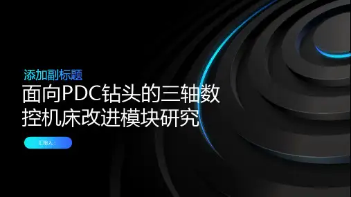 面向PDC钻头的三轴数控机床改进模块研究