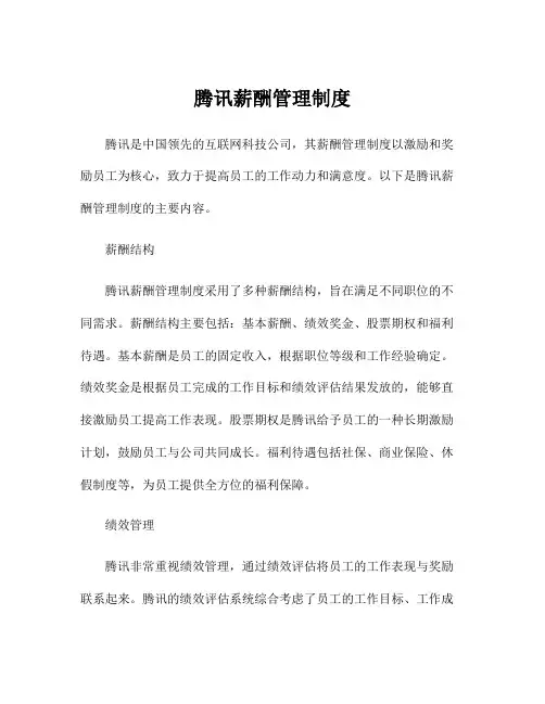 腾讯薪酬管理制度