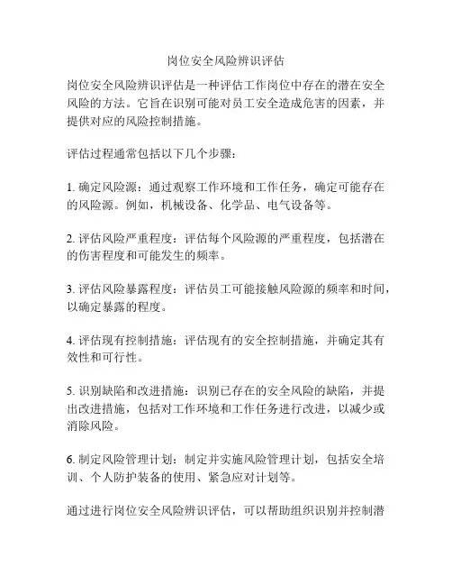 岗位安全风险辨识评估