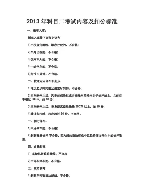 2013年科目二考试内容及扣分标准