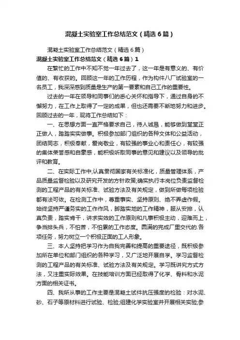 混凝土实验室工作总结范文（精选6篇）
