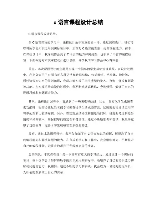 c语言课程设计总结