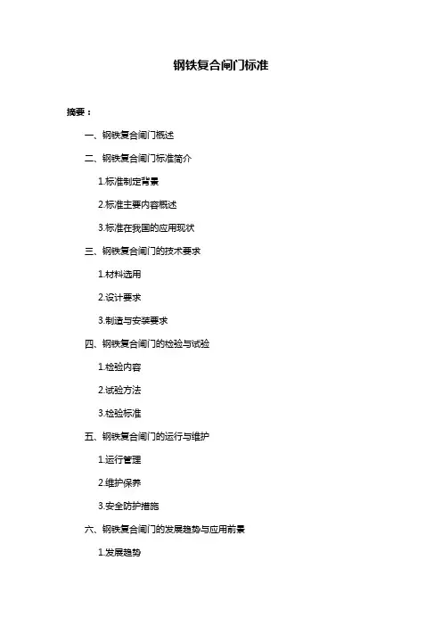 钢铁复合闸门标准