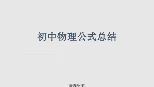 初中物理公式总结PPT课件