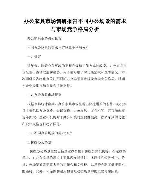 办公家具市场调研报告不同办公场景的需求与市场竞争格局分析