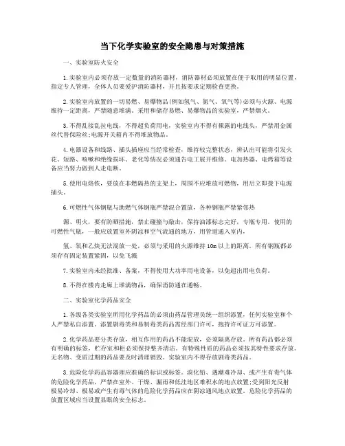 当下化学实验室的安全隐患与对策措施