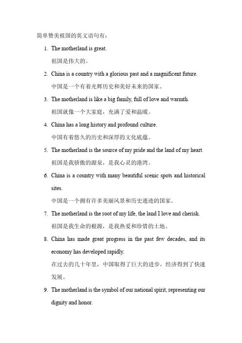 简单赞美祖国的英文语句