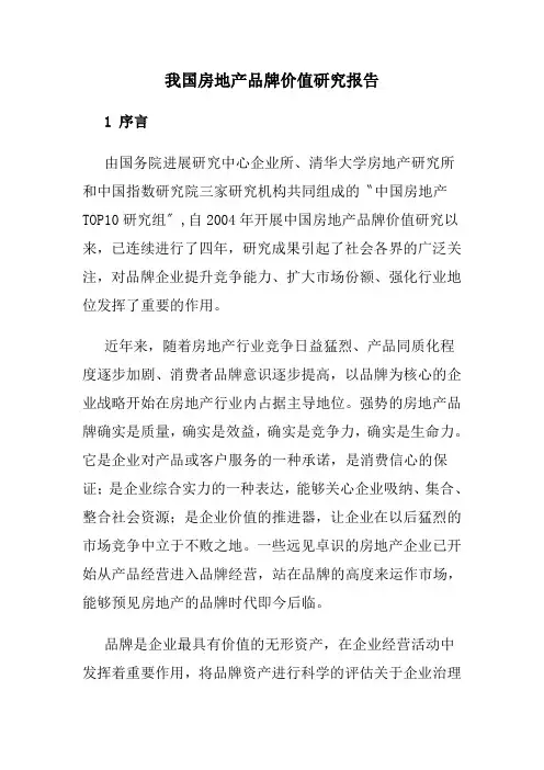 我国房地产品牌价值研究报告