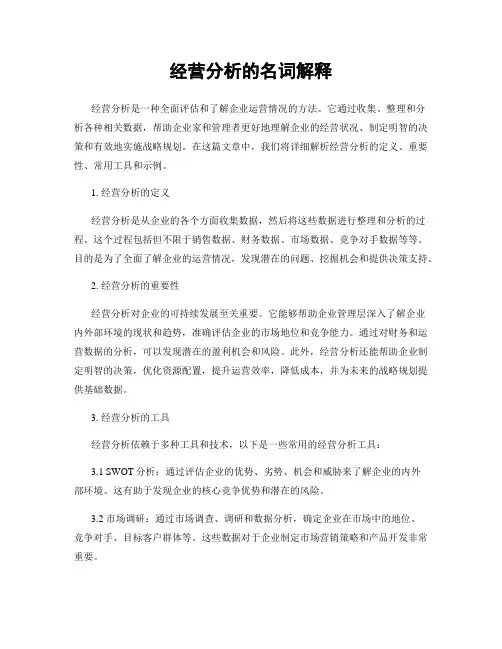 经营分析的名词解释