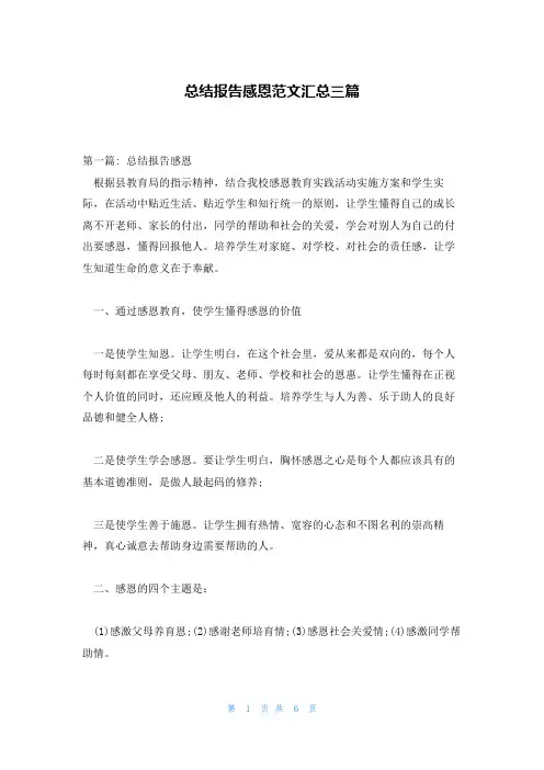 总结报告感恩范文汇总三篇