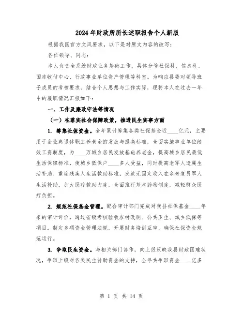 2024年财政所所长述职报告个人新版（7篇）