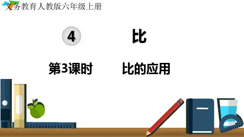 最新人教版六年级数学上册《比的应用》优质教学课件