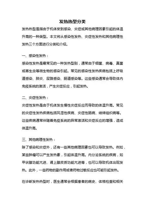 发热热型分类