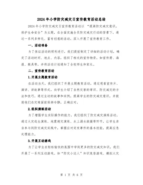 2024年小学防灾减灾日宣传教育活动总结(2篇)