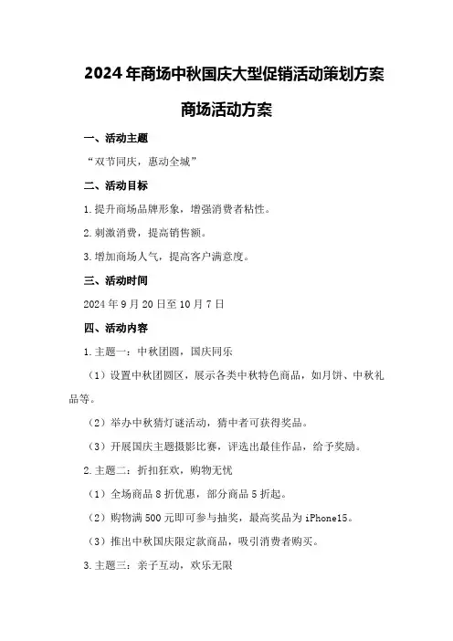 2024年商场中秋国庆大型促销活动策划方案商场活动方案