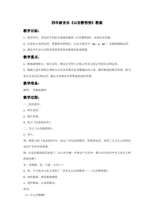 四年级音乐《山谷静悄悄》教案