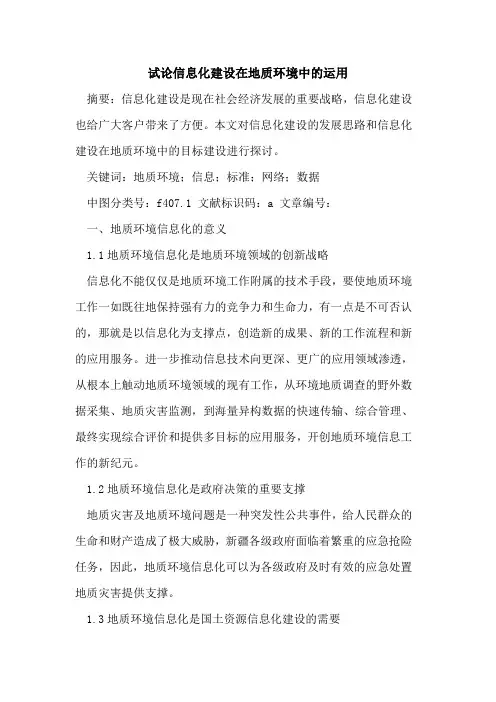 信息化建设在地质环境中运用
