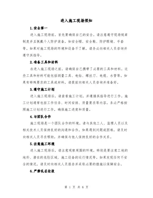 进入施工现场须知（三篇）