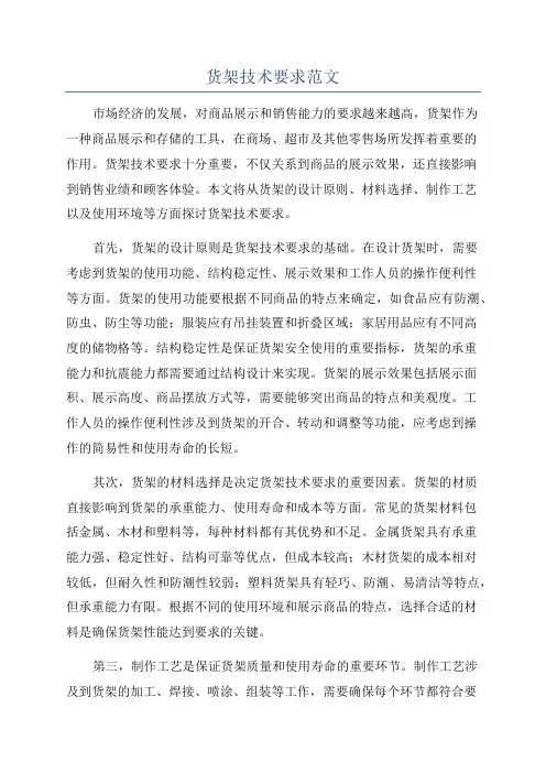 货架技术要求范文
