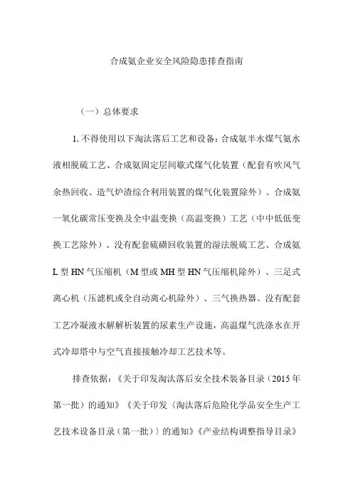 合成氨企业安全风险隐患排查指南
