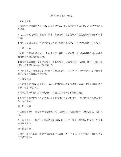两岁左右的宝宝学习计划