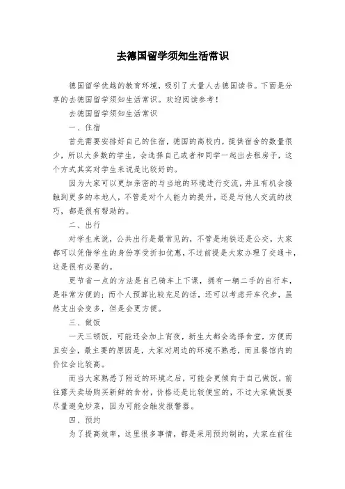去德国留学须知生活常识
