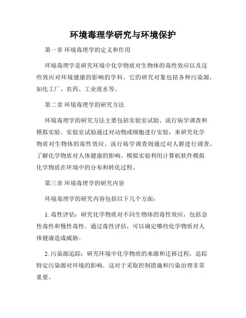 环境毒理学研究与环境保护