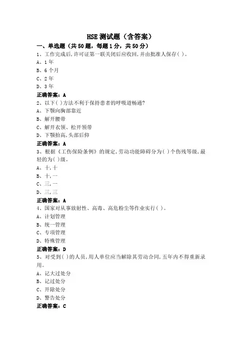 HSE测试题(含答案)