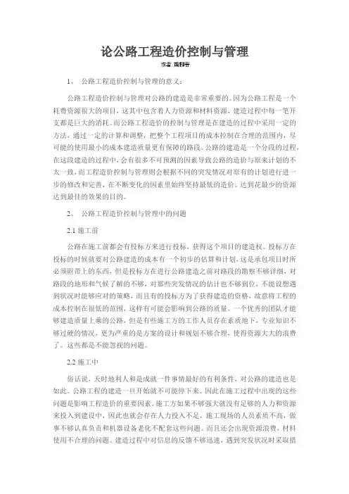 论公路工程造价控制与管理