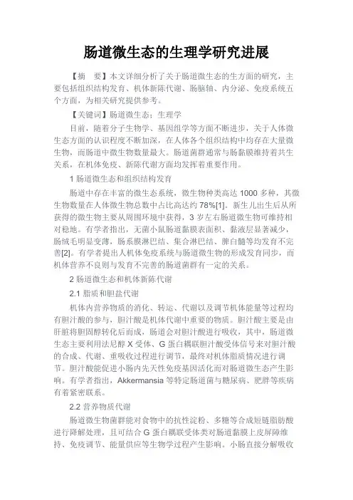 最新 肠道微生态的生理学研究进展-精品