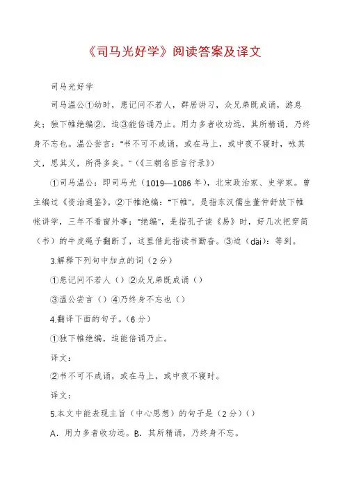 《司马光好学》阅读答案及译文