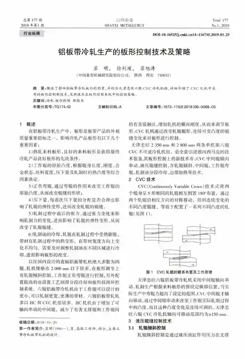 铝板带冷轧生产的板形控制技术及策略