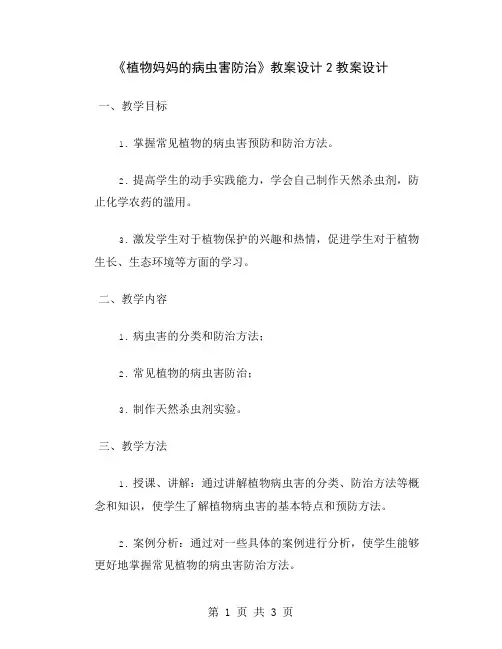 《植物妈妈的病虫害防治》教案设计2