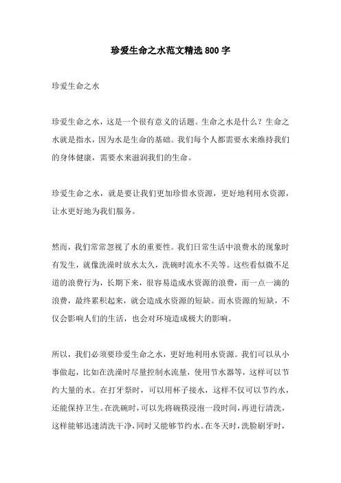 珍爱生命之水范文精选800字