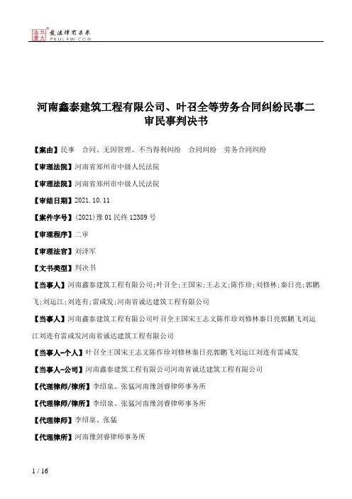 河南鑫泰建筑工程有限公司、叶召全等劳务合同纠纷民事二审民事判决书
