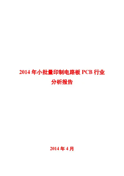 2014年小批量印制电路板PCB行业分析报告