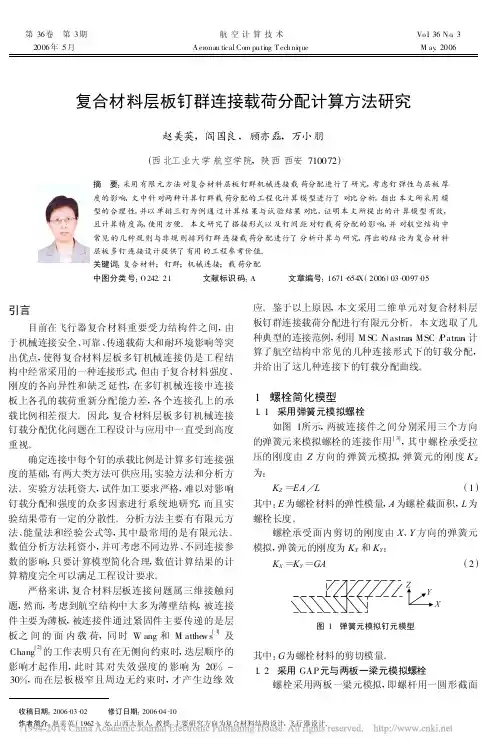 复合材料层板钉群连接载荷分配计算方法研究