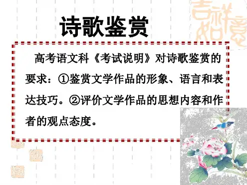 诗歌鉴赏之读懂诗歌(第一课).ppt
